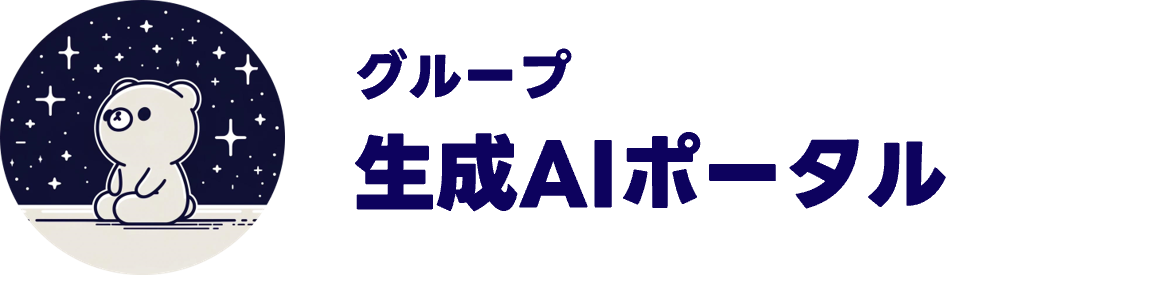 グループ生成AIポータル_logo